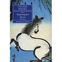 Καστανιωτη Η Θαλασσα Της Γονιμοτητας Β - Αφηνιασμενα Αλογα Η Θαλασσα Της Γονιμοτητας