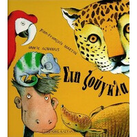 Καστανιωτη Στη Ζουγκλα Απο Το Χαμαιλεοντα Στη Λεοπαρδαλη