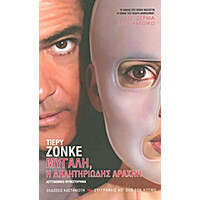 Καστανιωτη Το Δερμα Που Κατοικω: Μυγαλη, Η Δηλητηριωδης Αραχνη Αστυνομικο Μυθιστορημα 2Η Εκδοση