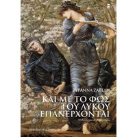 Καστανιωτη Και Με Το Φως Του Λυκου Επανερχονται Μυθιστορημα Σε Δεκα Ιστοριες