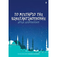 Καστανιωτη Το Μυστηριο Της Κωνσταντινουπολης
