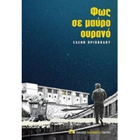Καστανιωτη Φως Σε Μαυρο Ουρανο