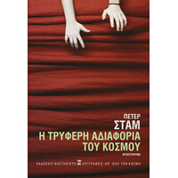 Καστανιωτη Η Τρυφερη Αδιαφορια Του Κοσμου
