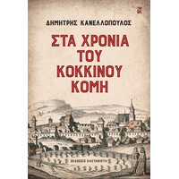 Καστανιωτη Στα Χρονια Του Κοκκινου Κομη