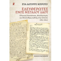 Καστανιωτη Απελευθερωτες Ενος Μεγαλου Λαου Ελληνικη Επανασταση, Φιλελληνισμος Και Φιλελευθερη Διεθνης Στην Ισπανια (1821-1822)