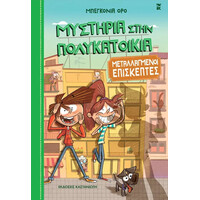 Καστανιωτη Μεταλλαγμενοι Επισκεπτες