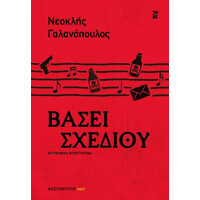 Καστανιωτη Βασει Σχεδιου