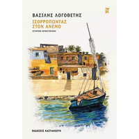 Καστανιωτη Ισορροπωντας Στον Ανεμο (Σκληρο Εξωφυλλο)