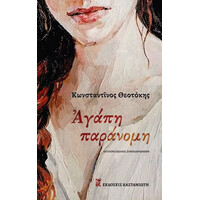 Καστανιωτη Αγαπη Παρανομη 2Η Εκδοση