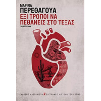 Καστανιωτη Εξι Τροποι Να Πεθανεις Στο Τεξας (Σκληρο Εξωφυλλο)
