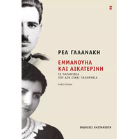 Καστανιωτη Εμμανουηλ Και Αικατερινη Τα Παραμυθια Που Δεν Ειναι Παραμυθια