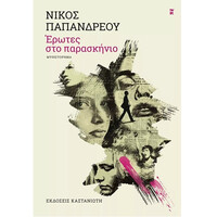 Καστανιωτη Ερωτες Στο Παρασκηνιο