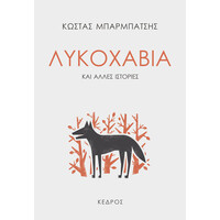 Κεδρος Λυκοχαβια Και Αλλες Ιστοριες