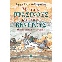 Κεδρος Με Τους Πρασινους Και Τους Βενετους. Μια Περιπετεια Στο Βυζαντιο