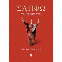 Κεδρος Σαπφω Τα Ποιηματα