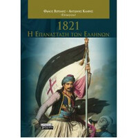 Ελληνικα Γραμματα 1821- Η Επανασταση Των Ελληνων