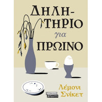 Ελληνικα Γραμματα Δηλητηριο Για Πρωινο