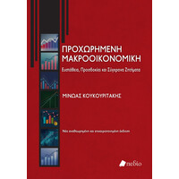 Πεδιο Προχωρημενη Μακροοικονομικη (Εκδοση 2022) 2Η Εκδοση