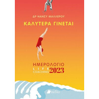 Πεδιο Ημερολογιο 2023: Καλυτερα Γινεται (Γυναικα)