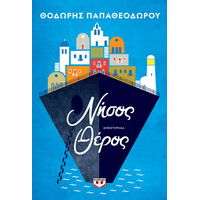 Ψυχογιός 28578 Νησος Θερος