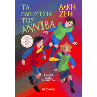 Μεταίχμιο τα Παπούτσια του Αννίβα