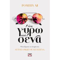 Ψυχογιός 28261 ολα Γυρω απο Σενα
