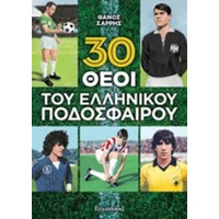 Οξύ 30 Θεοι Του Ελληνικου Ποδοσφαιρου