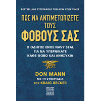 Οξύ Η Τέχνη Της Ζωής Πως Να Αντιμετωπιζετε Τους Φοβους Σας