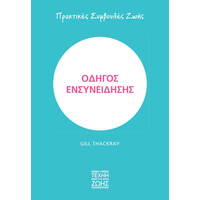 Οξύ Η Τέχνη Της Ζωής Οδηγος Ενσυνειδησης