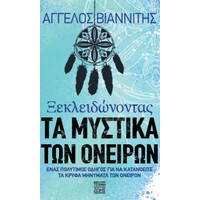 Οξύ Η Τέχνη Της Ζωής Ξεκλειδωνοντας Τα Μυστικα Των Ονειρων