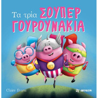 Οξύ Φουρφουρί Τα Τρια Σουπεργουρουνακια