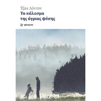 Οξύ Φουρφουρί Το Καλεσμα Της Αγριας Φυσης