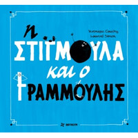 Οξύ Φουρφουρί Η Στιγμουλα Και Ο Γραμμουλης