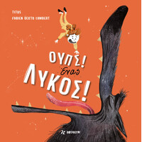 Οξύ Φουρφουρί Ουπς! Ενας Λυκος!