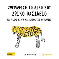 Οξύ Φουρφουρί Ζωγραφισε Το Δικο Σου Ζωικο Βασιλειο