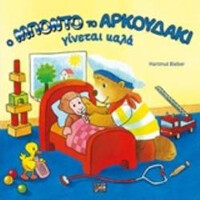 Οξύ Μποντο Αρκουδακι Γινεται Καλα