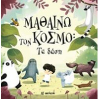 Οξύ Φουρφουρί Μαθαινω Τον Κοσμο-Ta Δαση