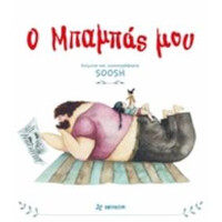 Οξύ Φουρφουρί Ο Μπαμπας Μου