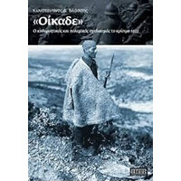 Οξύ Αrchive Οικαδε - Ο Κυβερνητικός Και Πολεμικός Σχεδιασμός Το Κρίσιμο 1922