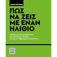 Οξύ Η Τέχνη Της Ζωής Πως Να Ζεις Με Εναν Ηλιθιο