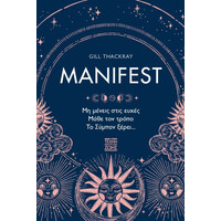 Οξύ Η Τέχνη Της Ζωής Manifest - Μη Μενεις Στις Ευχες