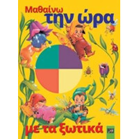 Οξύ Μαθαινω Thn Ωρα Me Ta Ξωτικα