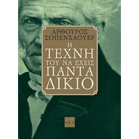 Οξύ Η Τεχνη Του Να Εχεις Παντα Δικιο