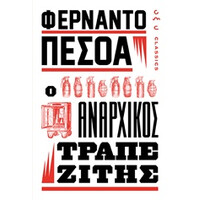Οξύ Αναρχικος Τραπεζιτης