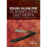 Οξύ Φονοι Στην Οδο Μοργκ