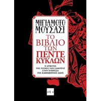 Οξύ Το Βιβλιο Των Πεντε Κυκλων