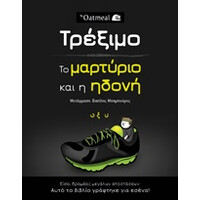 Οξύ Τρεξιμο-To Maptypio Kai H Ηδονη