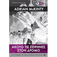 Οξύ Ακουω Τις Σειρηνες Στον Δρομο / Mckinty