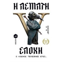 Οξύ Η Πεμπτη Εποχη