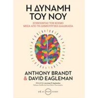 Οξύ Η Δυναμη Του Νου - Επινοωντας Τον Κοσμο